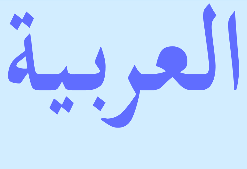 Arabskie słowa w europejskich językach